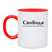 Чашка для Богдана "СвоБодя"