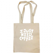 Сумка шоппер с надписью "I just need coffee"