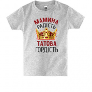 Дитяча футболка Мамина радість Батькова гордість (1)