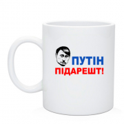 Чашка Путін підарешт