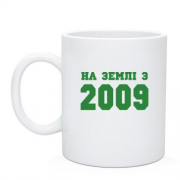 Чашка На землі з 2009