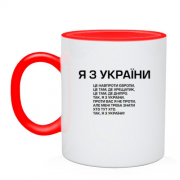 Чашка Я з україни (приспів)