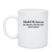 Чашка для Миколи "МиКОКАкола"