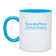 Чашка для Марии "ТрансфорМаша"