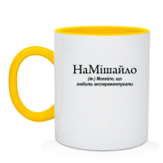 Чашка для Михайла "НаМішайло"