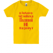 Дитяча футболка Погану людину Поліною не назвуть (2)