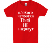 Детская футболка Плохого человека Тёмой не назовут (2)
