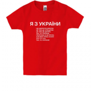 Дитяча футболка Я з україни (приспів)