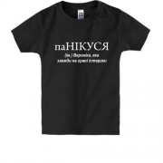 Детская футболка для Вероники "паНИКУСЯ"