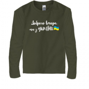 Детская футболка с длинным рукавом Доброго вечора, ми з України! (с флагом)