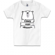 Детская футболка с надписью "Сашу надо обнимать"