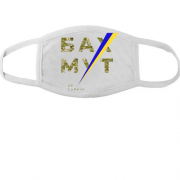 Тканинна маска для обличчя "Бахмут - це Україна"