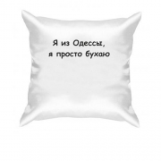 Подушка "Я из Одессы, я просто бухаю"