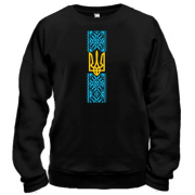 Світшот Вишиванка з гербом України