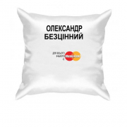 Подушка з написом "Олександр Безцінний"
