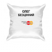 Подушка з написом "Олег Безцінний"