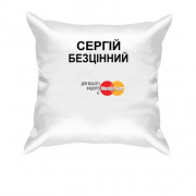 Подушка з написом "Сергій Безцінний"