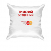Подушка з написом "Тимофій Безцінний"