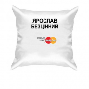 Подушка з написом "Ярослав Безцінний"
