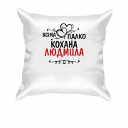 Подушка з написом "Всіма улюблена Людмила"