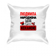 Подушка з написом "Людмила народжена щоб бути коханою"