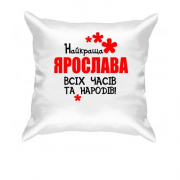 Подушка з написом "Найкраща Ярослава всіх часів і народів"