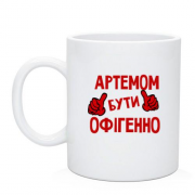 Чашка з написом "Артемом бути офігенно"