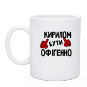 Чашка з написом "Кирилом бути офігенно"