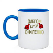 Чашка з написом "Олегом бути офігенно"