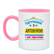 Чашка з написом "одружений з Антоніною"