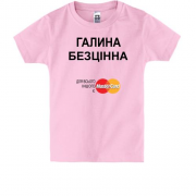 Дитяча футболка з написом "Галина Безцінна"