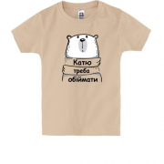 Дитяча футболка з написом "Катю треба обіймати"