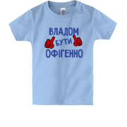 Дитяча футболка з написом "Владом бути офігенно"