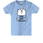 Дитяча футболка з написом "Зою треба обіймати"