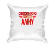Подушка з написом "Обожнюю свою Аліну"